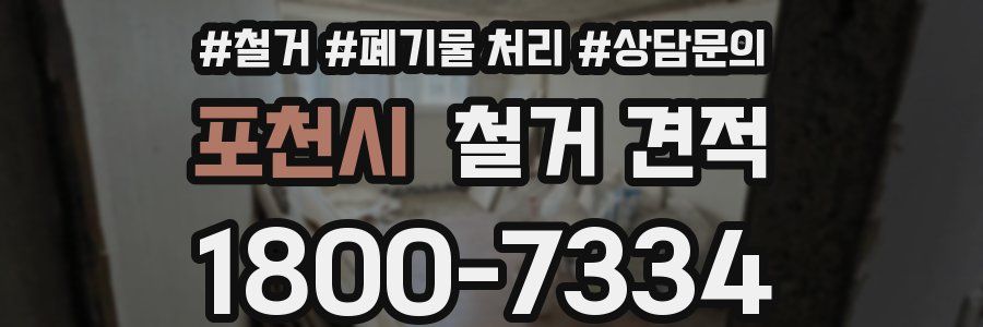 포천시 철거 견적