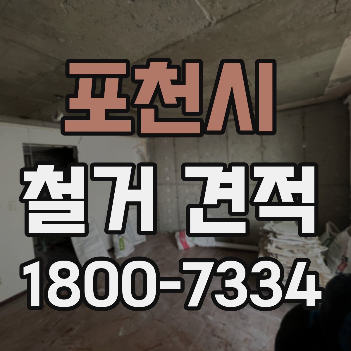 포천시 철거 견적