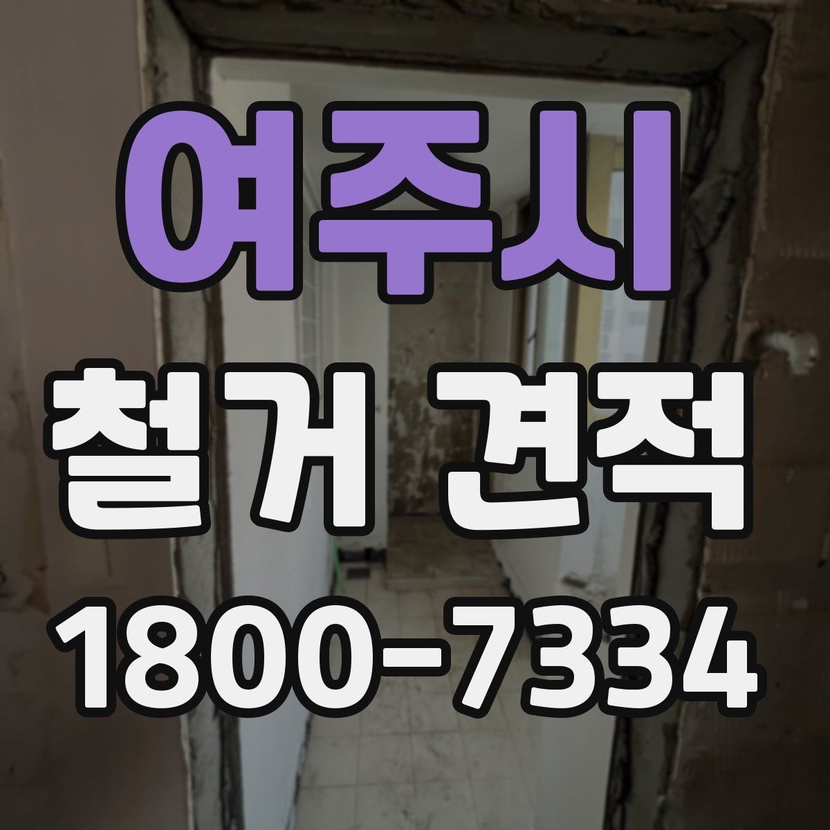 여주시 철거 견적 정리: 항목별로 보는 방식