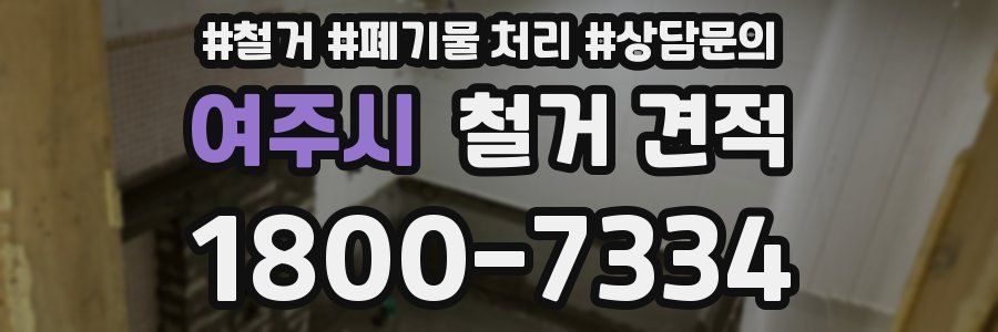여주시 철거 견적