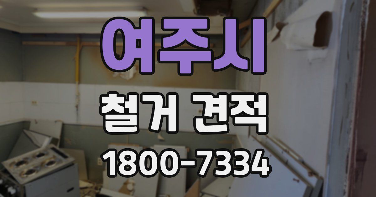 여주시 철거 견적
