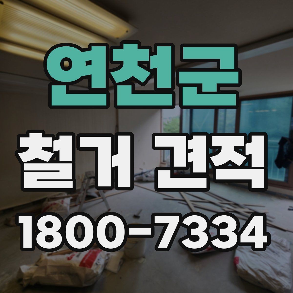 연천군 철거 견적 관련 문의가 많을 때 확인할 점