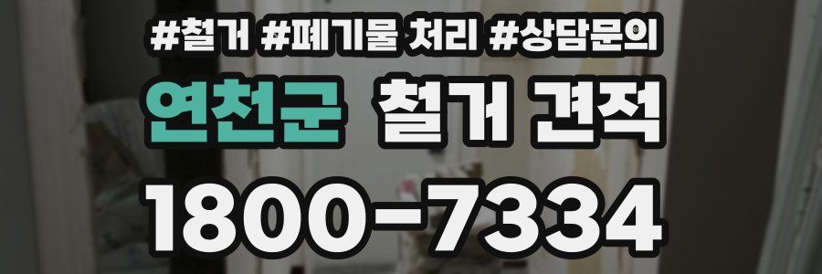 연천군 철거 견적
