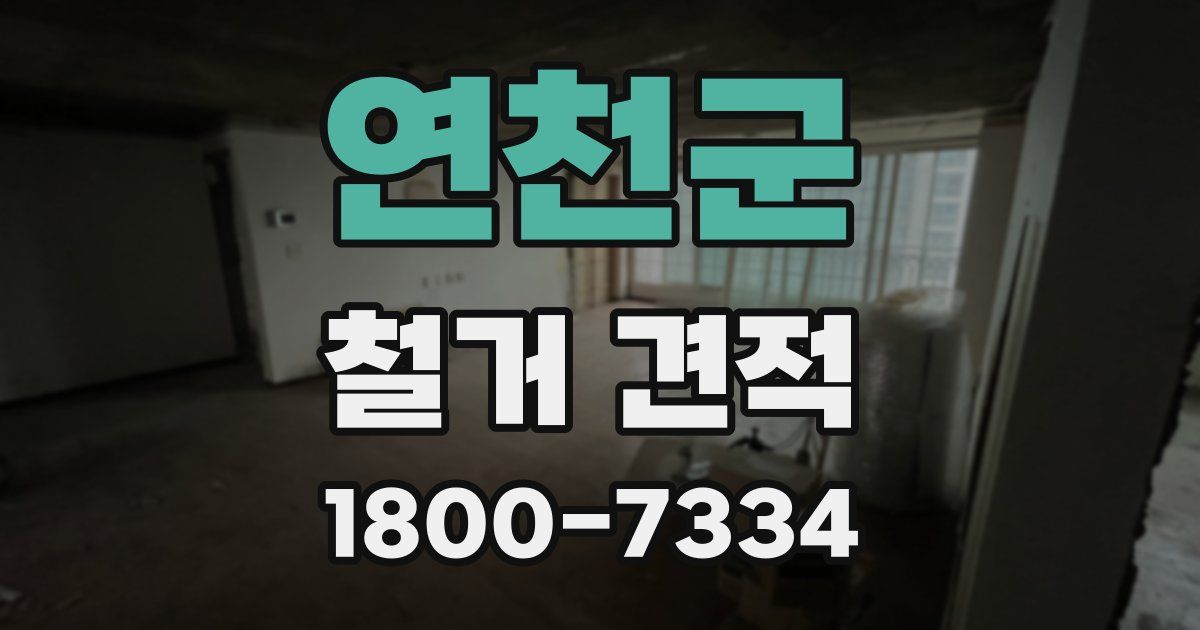 연천군 철거 견적