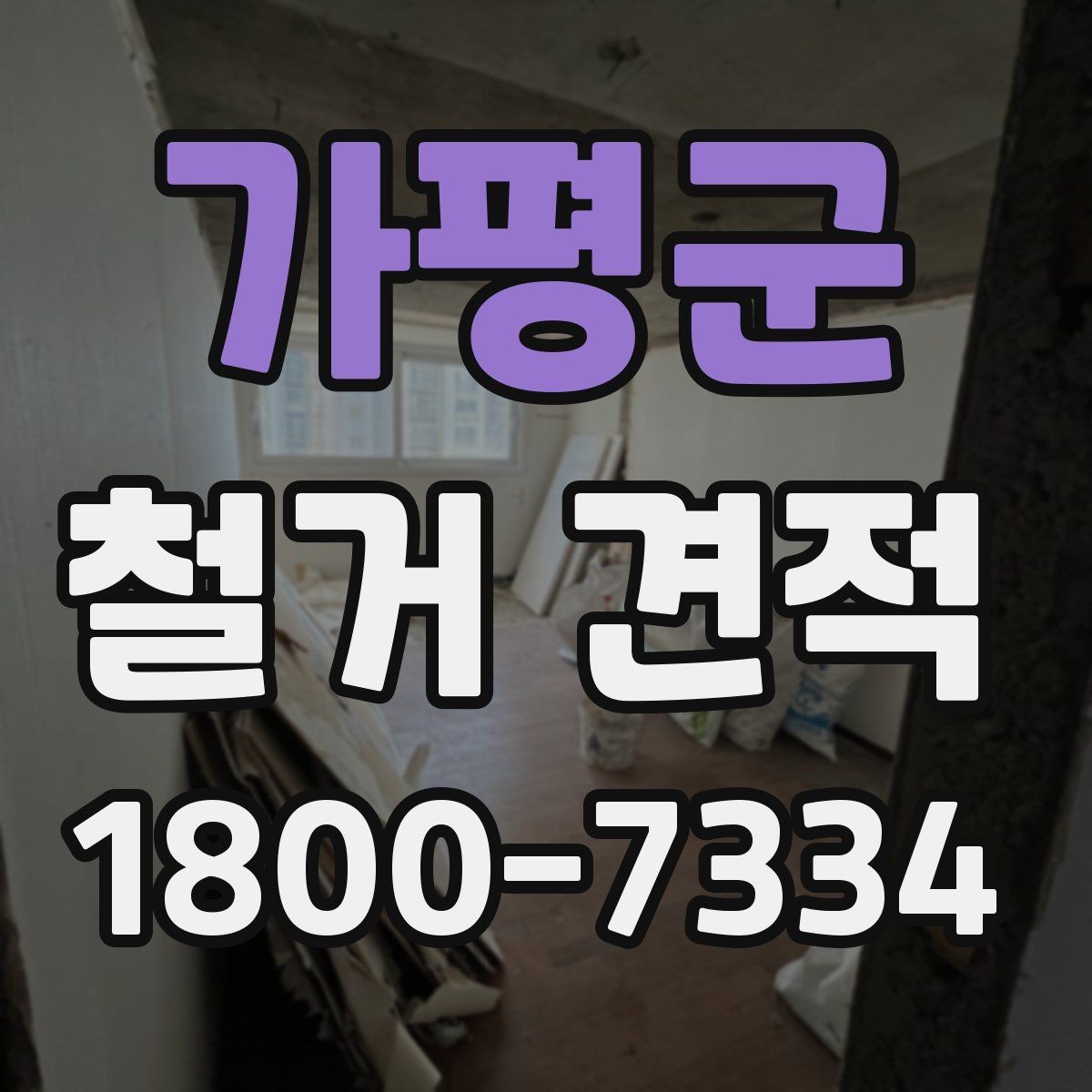 가평군 철거 견적 문의 전 사전 확인 사항