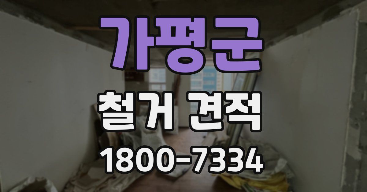 가평군 철거 견적