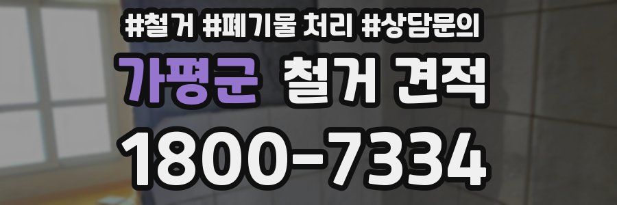 가평군 철거 견적