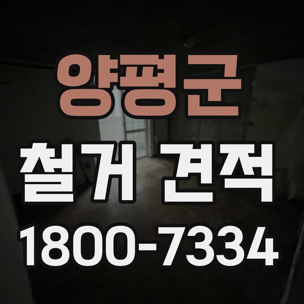 양평군 철거 견적 문의를 위한 준비 자료 목록