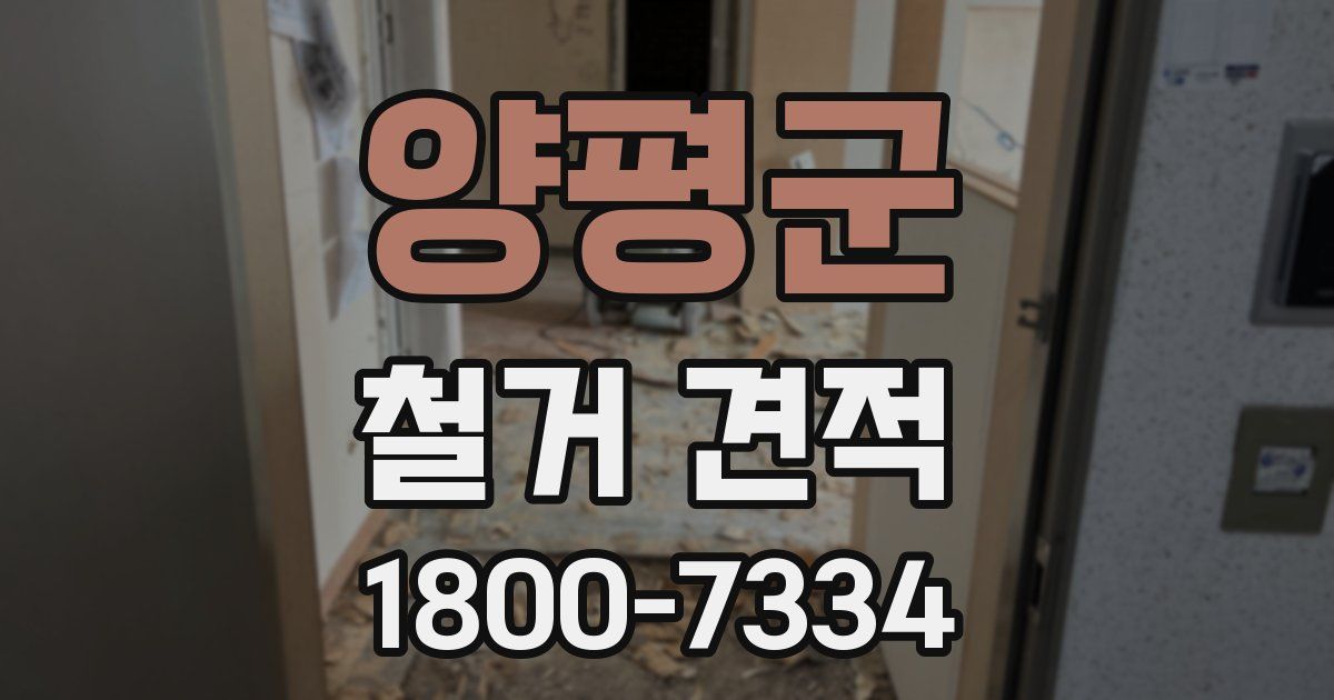 양평군 철거 견적