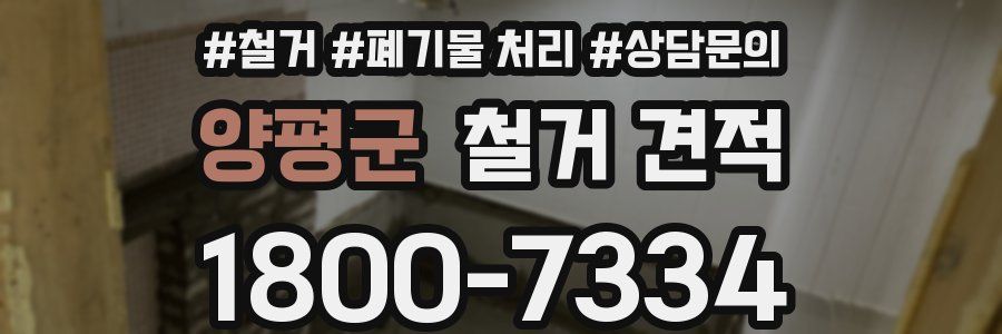 양평군 철거 견적