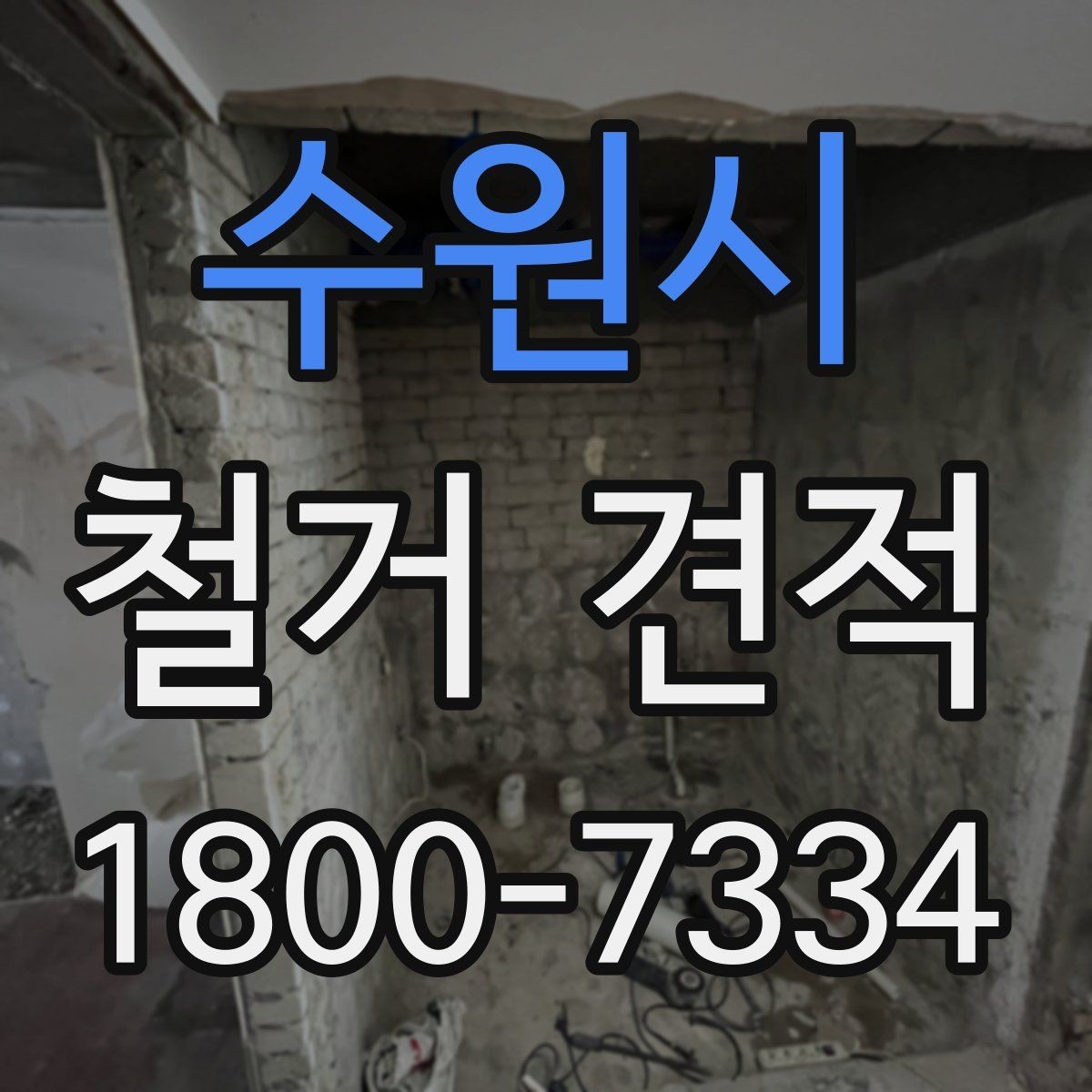 수원시 철거 견적 비교 시 비용 외에 볼 점