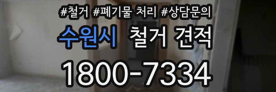 수원시 철거 견적