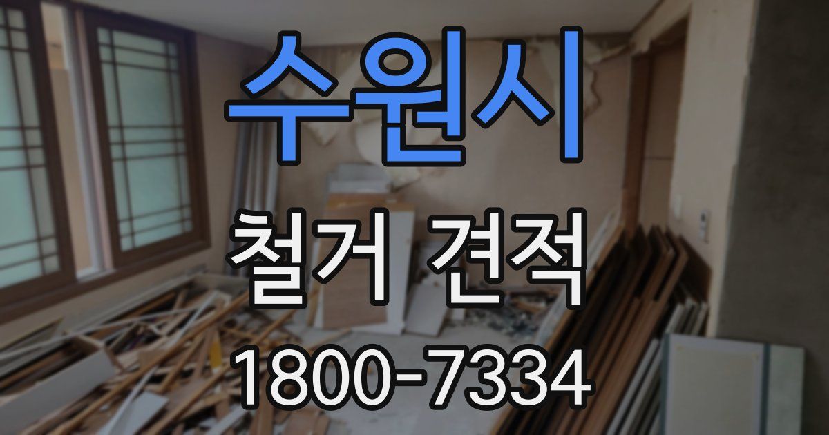 수원시 철거 견적