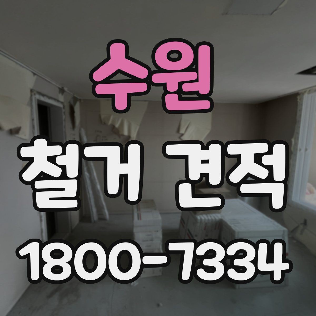 수원 철거 견적 상담 전 공간 사진 촬영 팁