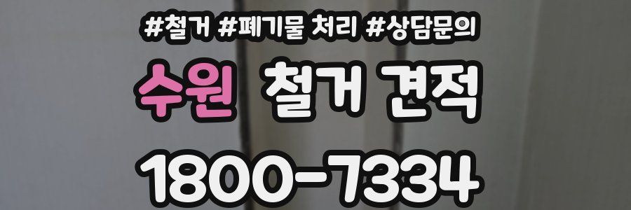 수원 철거 견적