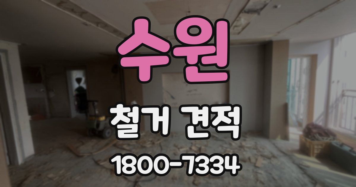 수원 철거 견적