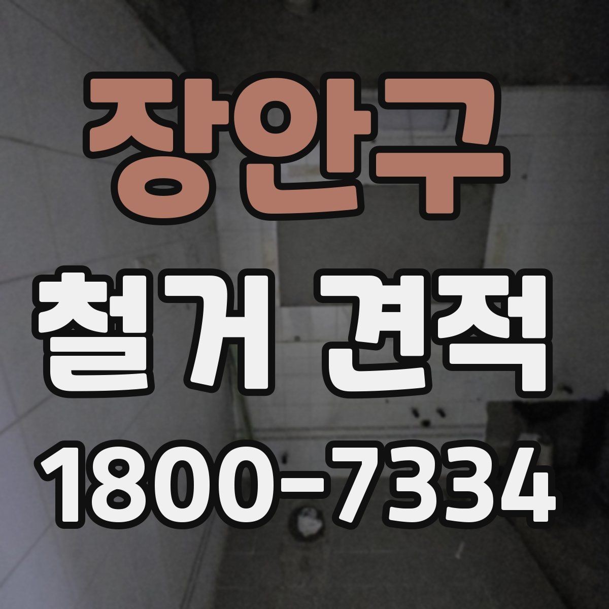 장안구 철거 견적 문의 전에 챙길 내용할 항목
