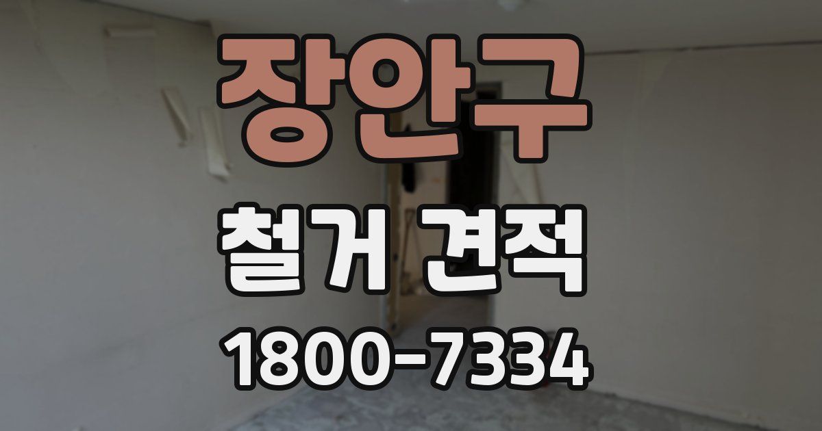 장안구 철거 견적