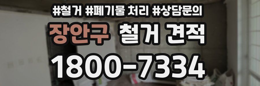 장안구 철거 견적