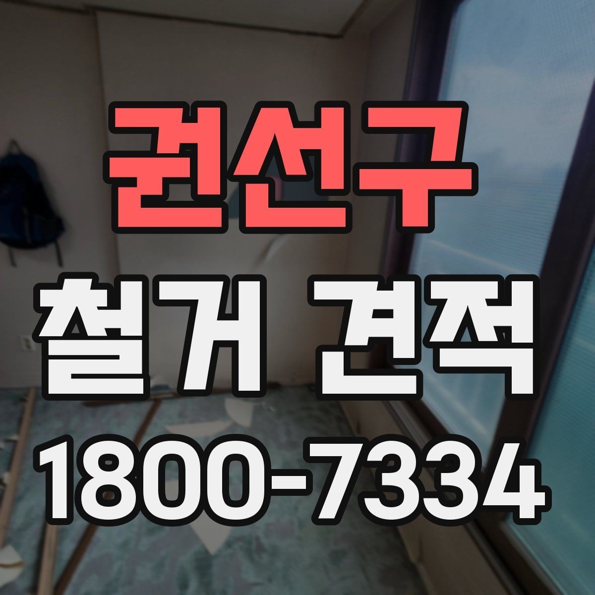 권선구 철거 견적 상담 전 건물 상태 점검하기