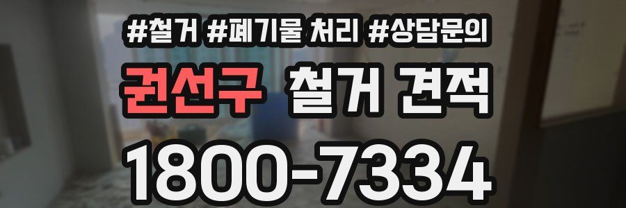 권선구 철거 견적