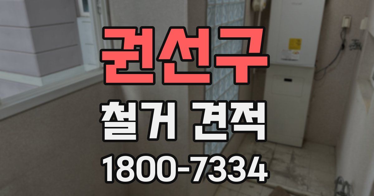 권선구 철거 견적