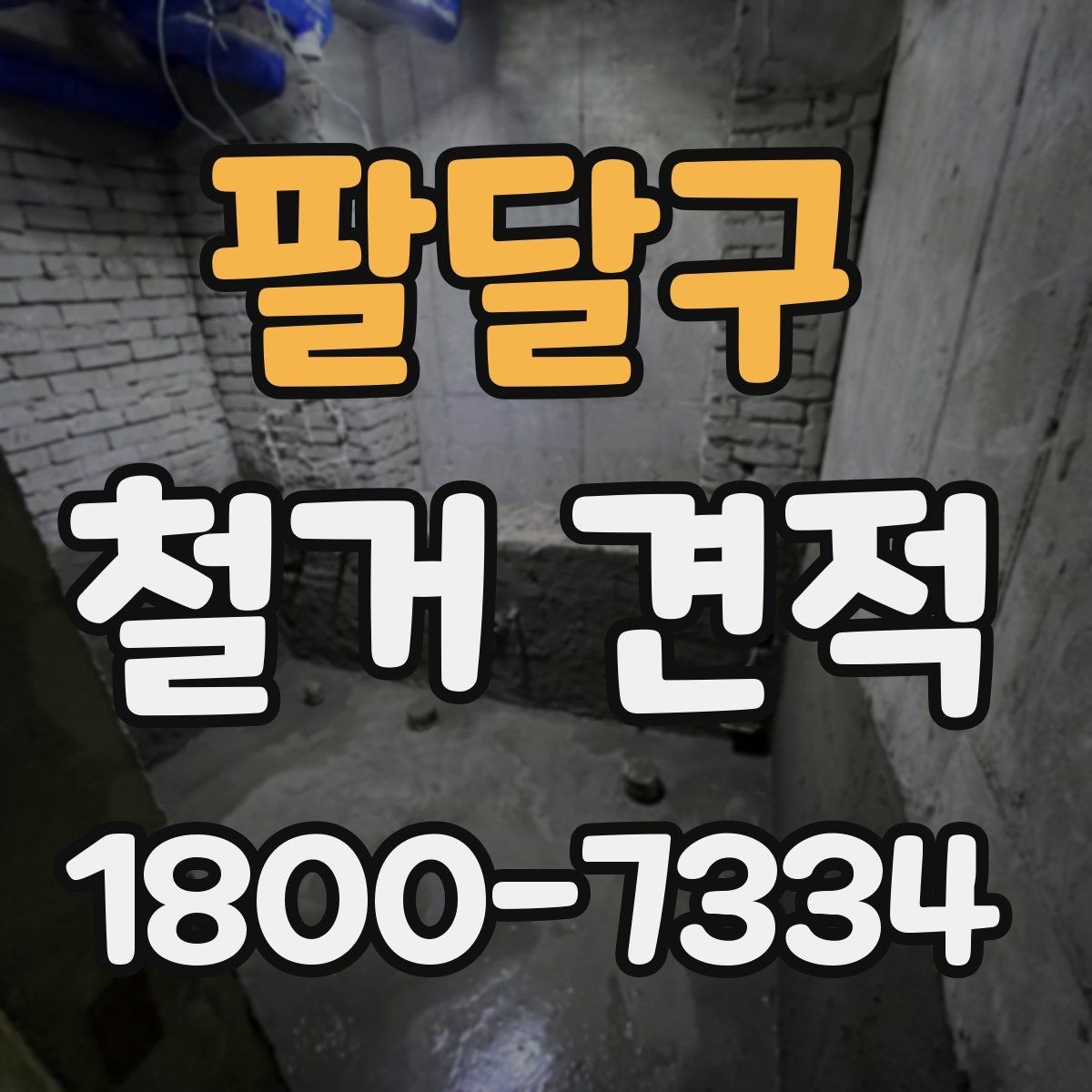 팔달구 철거 견적 상담에서 비용 구조를 묻는 방법
