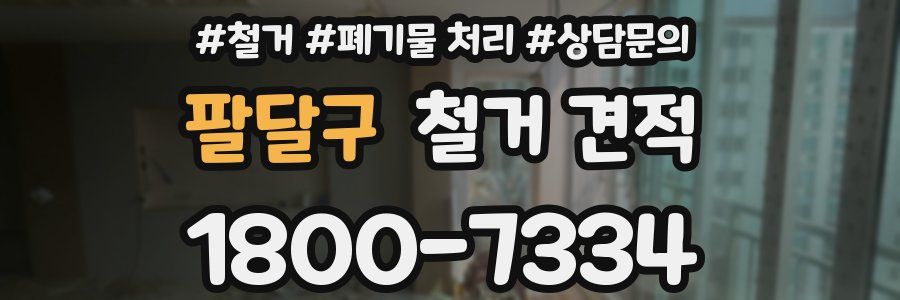 팔달구 철거 견적