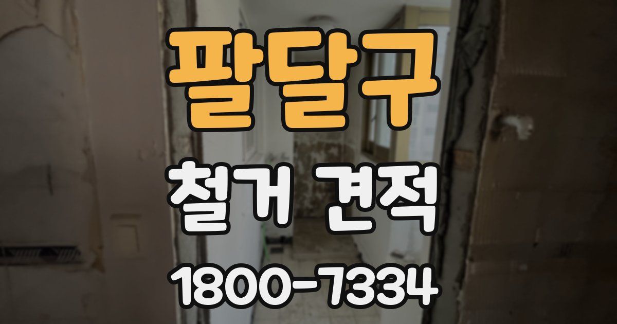 팔달구 철거 견적