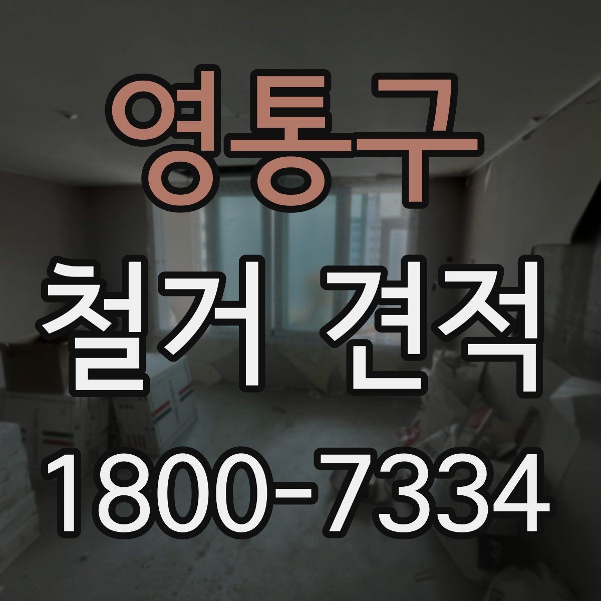 영통구 철거 견적 산출에 쓰이는 기준들