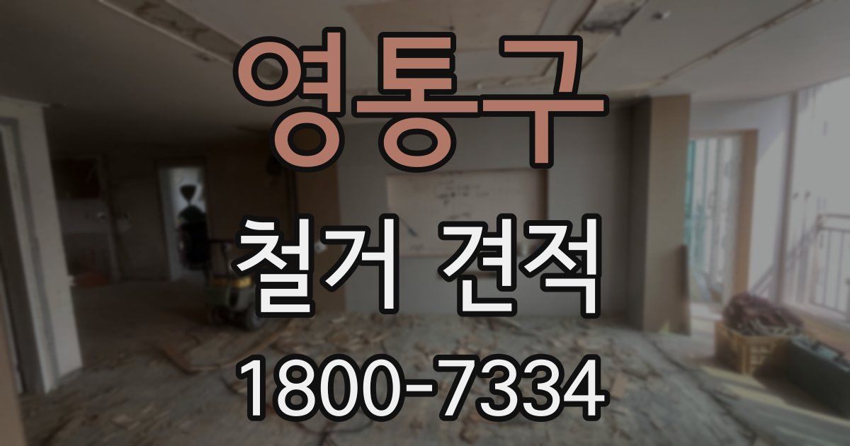 영통구 철거 견적