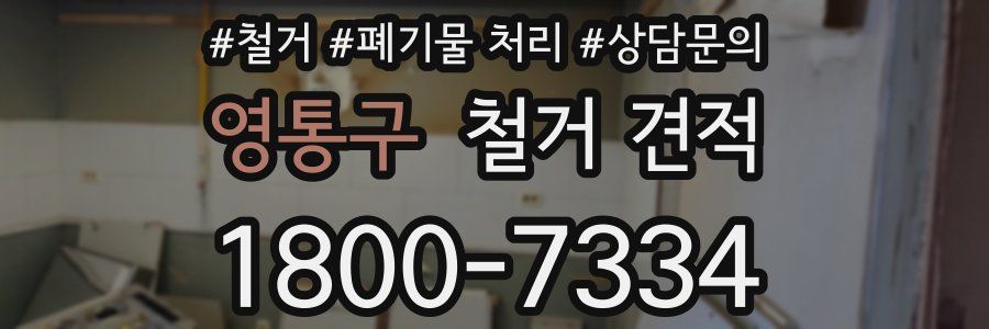 영통구 철거 견적