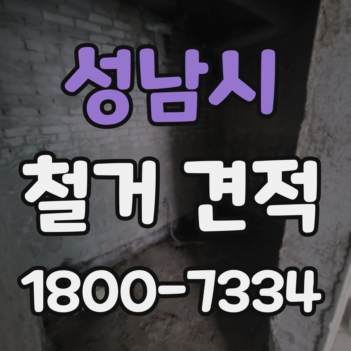 성남시 철거 견적 산정에 자주 반영되는 변수
