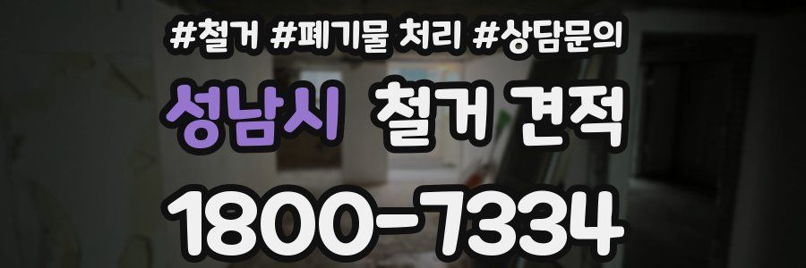 성남시 철거 견적