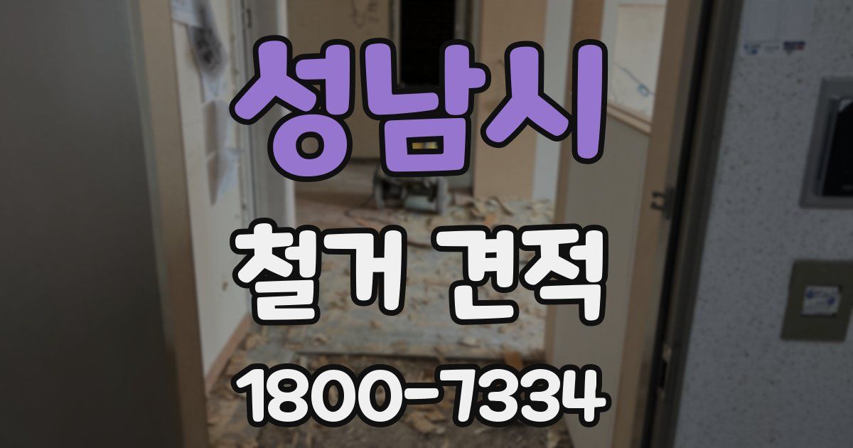 성남시 철거 견적