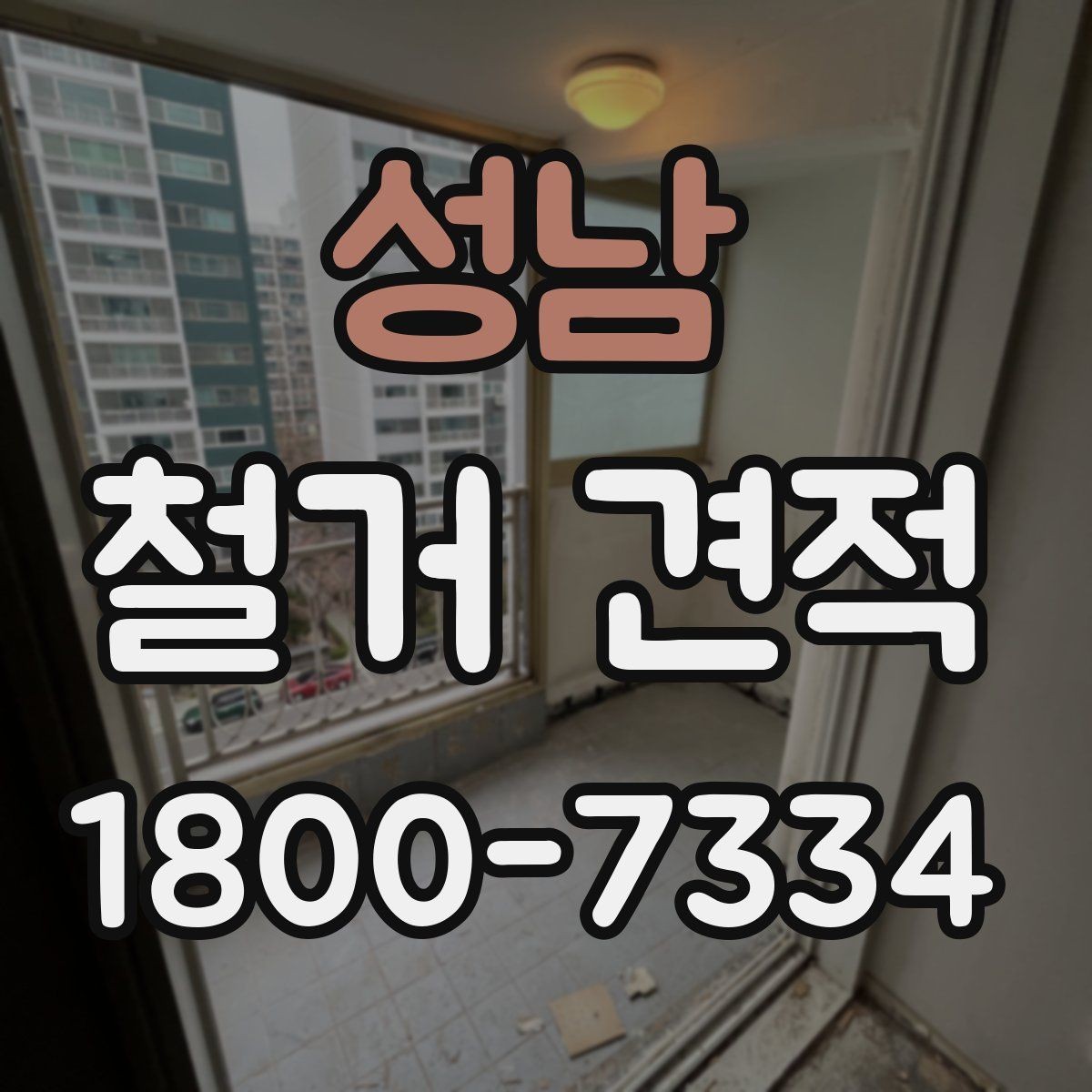 성남 철거 견적 확인 시 추가 비용 보는 법
