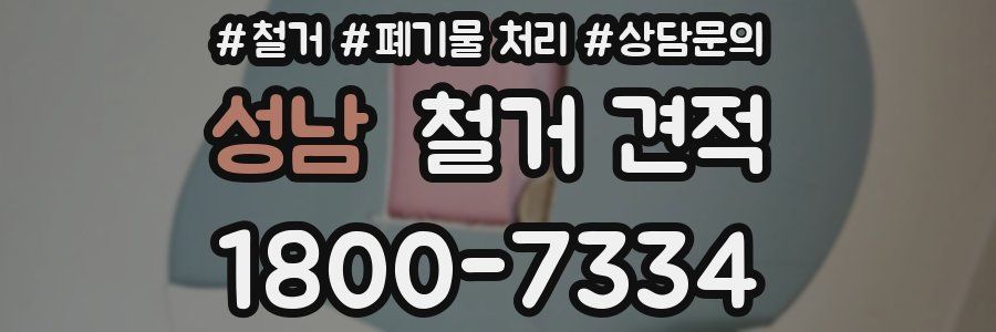 성남 철거 견적