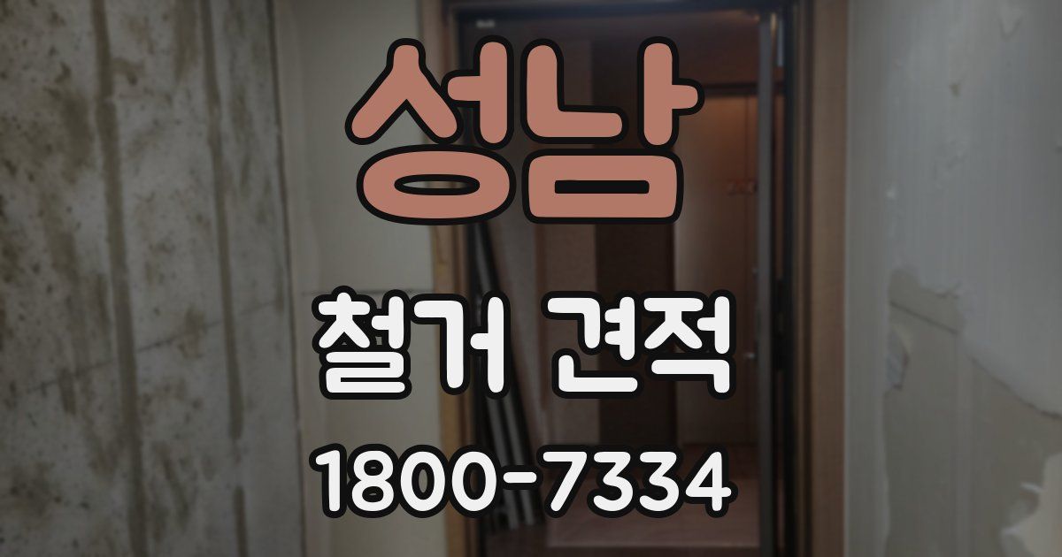 성남 철거 견적