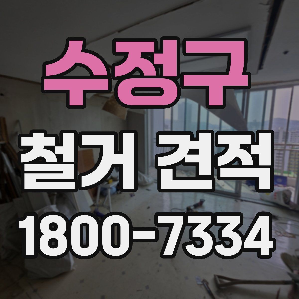 수정구 철거 견적 문의 시 빠지기 쉬운 정보