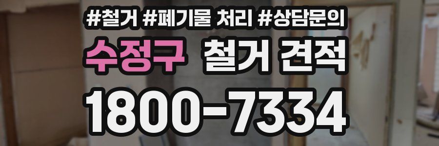 수정구 철거 견적