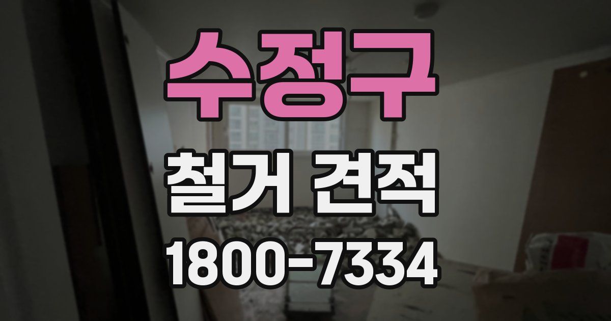 수정구 철거 견적