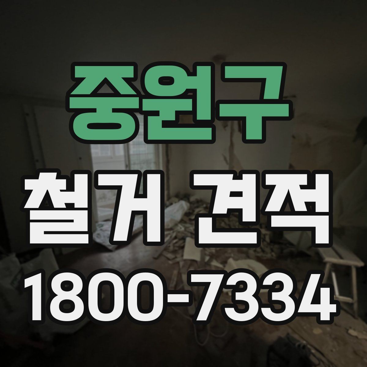 중원구 철거 견적 상담 전 건물 상태 점검