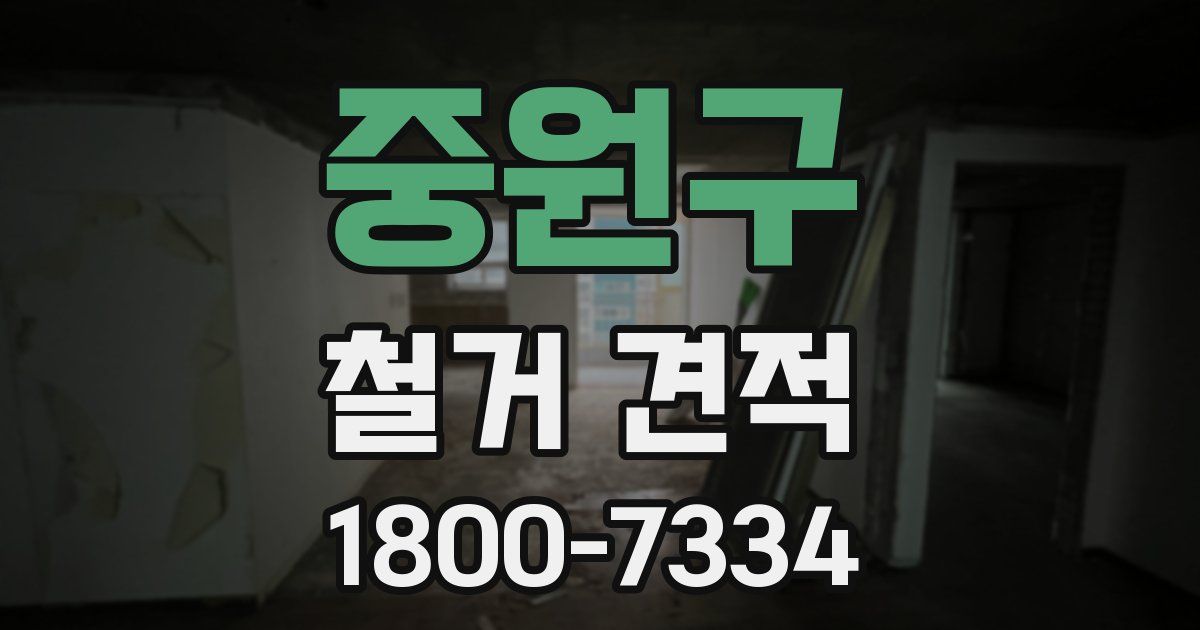 중원구 철거 견적