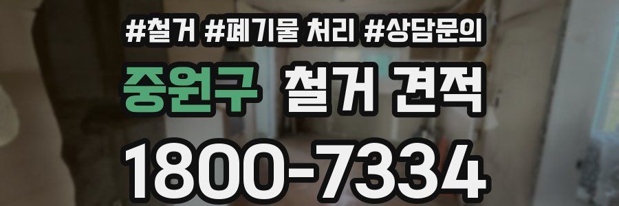 중원구 철거 견적