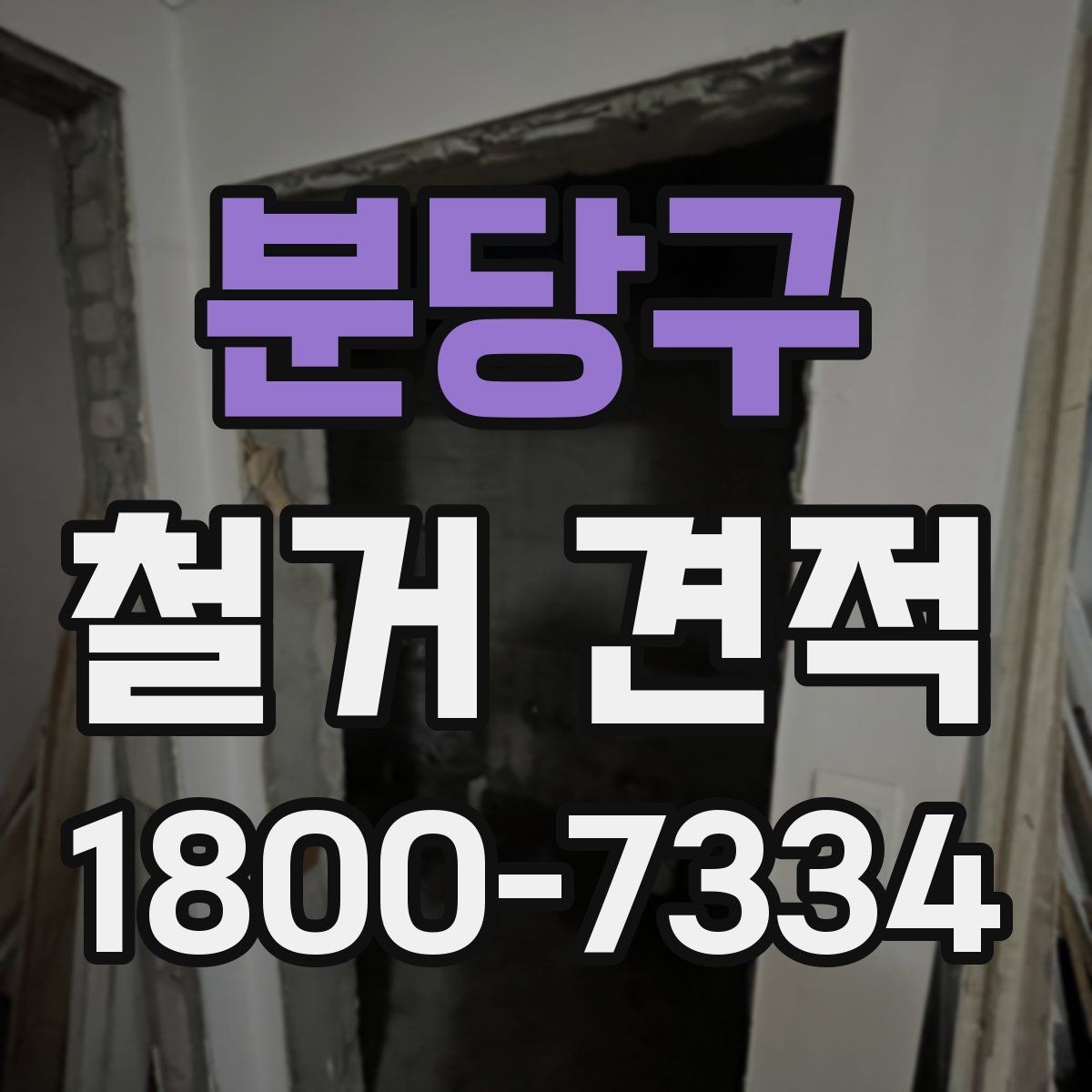 분당구 철거 견적 문의 전 예상 예산 정해두기