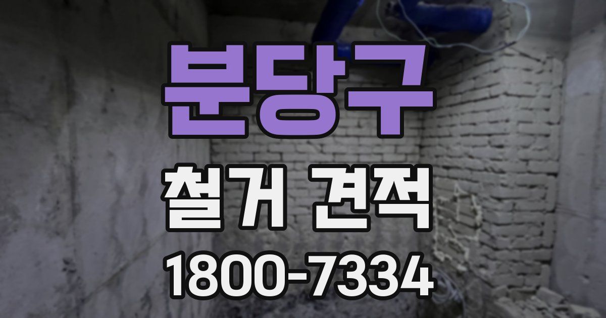 분당구 철거 견적
