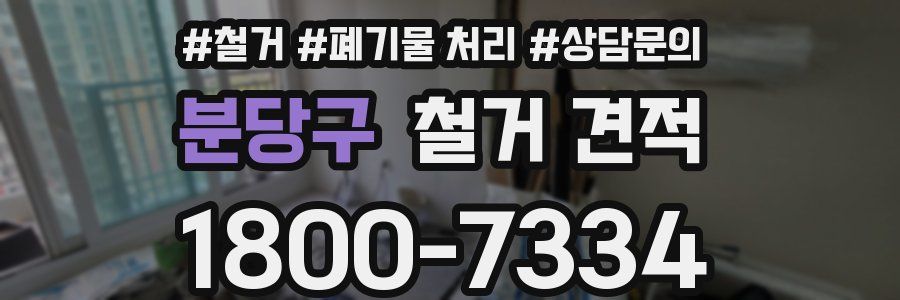 분당구 철거 견적