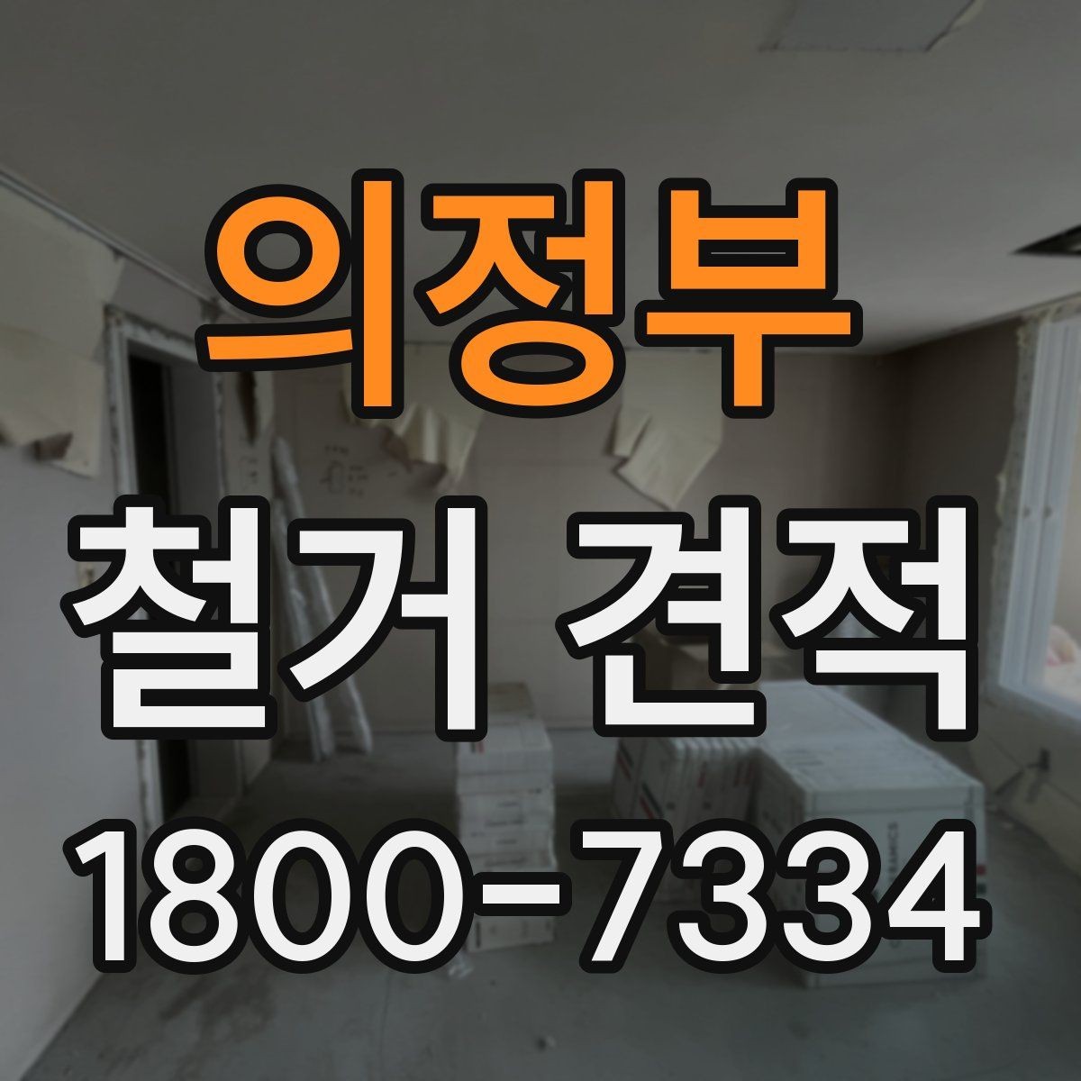 의정부 철거 견적 문의 후 현장 방문까지의 절차