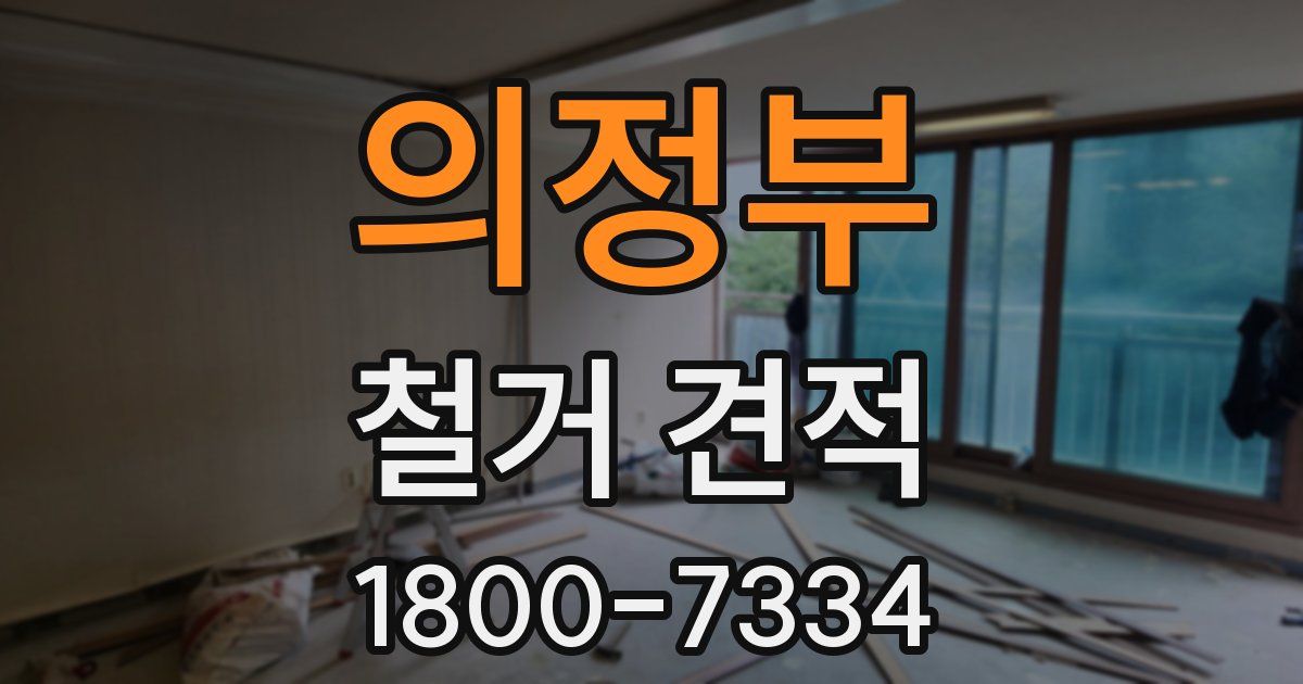 의정부 철거 견적