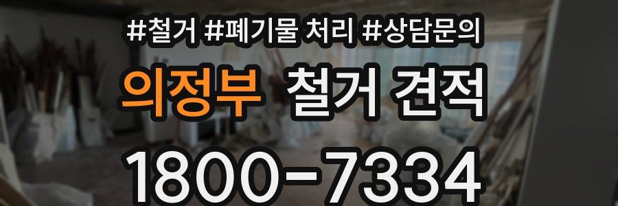 의정부 철거 견적